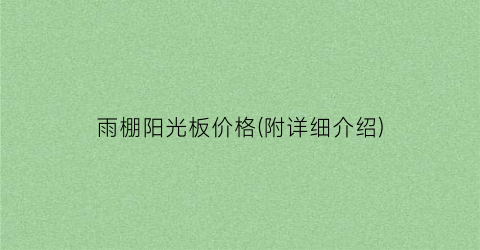 雨棚阳光板价格(附详细介绍)