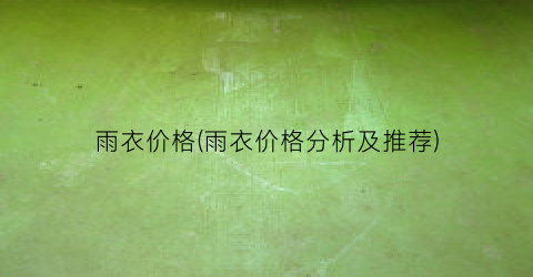 雨衣价格(雨衣价格分析及推荐)