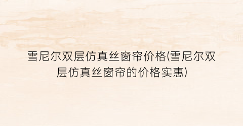 雪尼尔双层仿真丝窗帘价格(雪尼尔双层仿真丝窗帘的价格实惠)