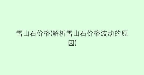 雪山石价格(解析雪山石价格波动的原因)