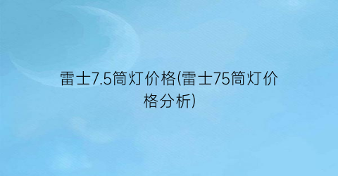 雷士7.5筒灯价格(雷士75筒灯价格分析)