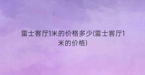雷士客厅1米的价格多少(雷士客厅1米的价格)