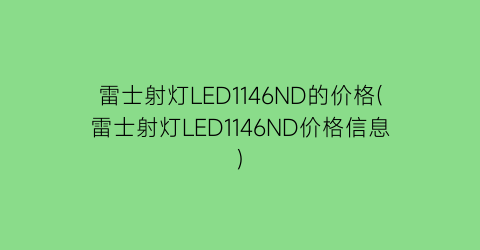 雷士射灯LED1146ND的价格(雷士射灯LED1146ND价格信息)