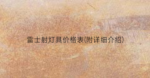 雷士射灯具价格表(附详细介绍)