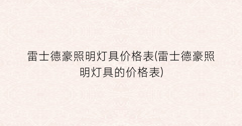 雷士德豪照明灯具价格表(雷士德豪照明灯具的价格表)