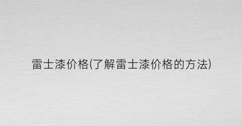 雷士漆价格(了解雷士漆价格的方法)