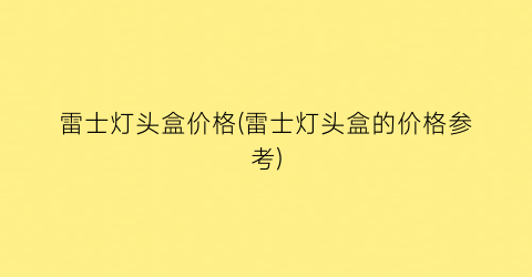 雷士灯头盒价格(雷士灯头盒的价格参考)