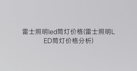 雷士照明led筒灯价格(雷士照明LED筒灯价格分析)