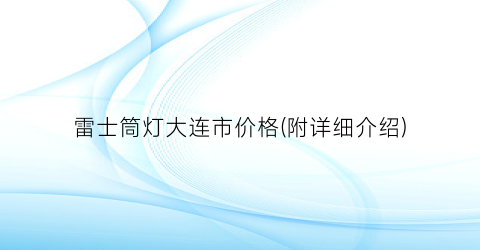 雷士筒灯大连市价格(附详细介绍)