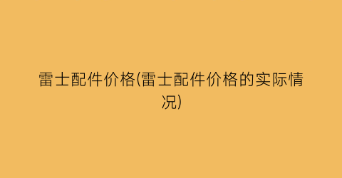 雷士配件价格(雷士配件价格的实际情况)