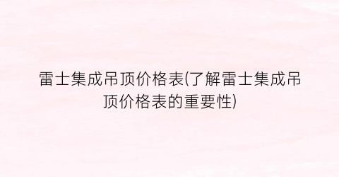 雷士集成吊顶价格表(了解雷士集成吊顶价格表的重要性)