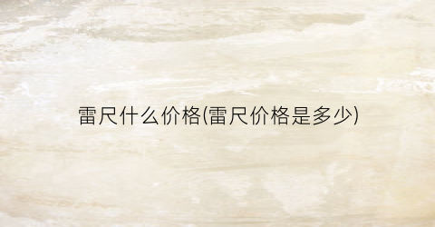 雷尺什么价格(雷尺价格是多少)