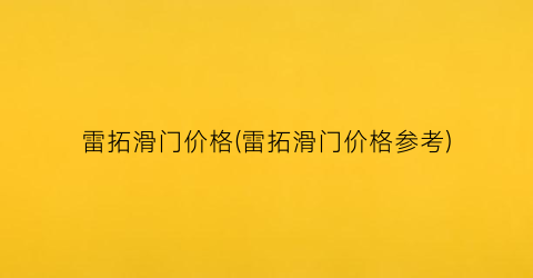 雷拓滑门价格(雷拓滑门价格参考)