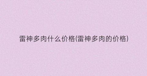 雷神多肉什么价格(雷神多肉的价格)