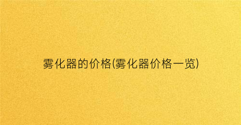 雾化器的价格(雾化器价格一览)