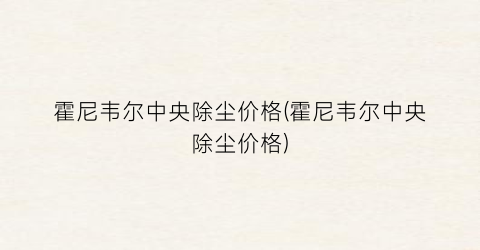霍尼韦尔中央除尘价格(霍尼韦尔中央除尘价格)