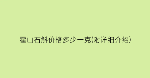 霍山石斛价格多少一克(附详细介绍)