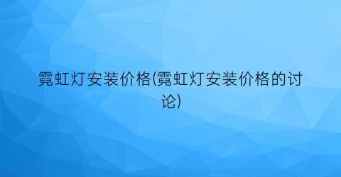 霓虹灯安装价格(霓虹灯安装价格的讨论)
