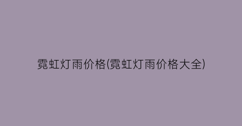 “霓虹灯雨价格(霓虹灯雨价格大全)