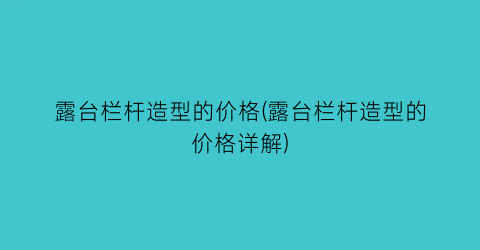 露台栏杆造型的价格(露台栏杆造型的价格详解)