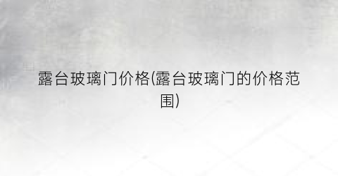 露台玻璃门价格(露台玻璃门的价格范围)