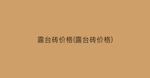 露台砖价格(露台砖价格)