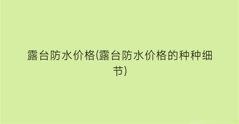 露台防水价格(露台防水价格的种种细节)