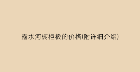 露水河橱柜板的价格(附详细介绍)