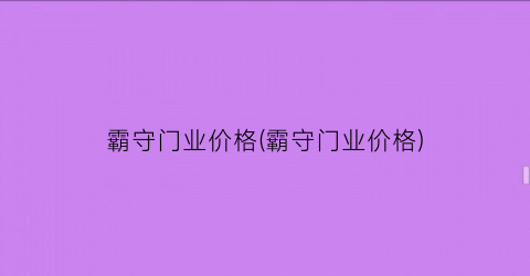 “霸守门业价格(霸守门业价格)