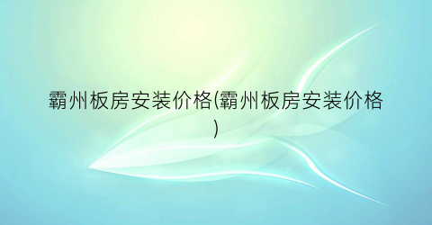 霸州板房安装价格(霸州板房安装价格)