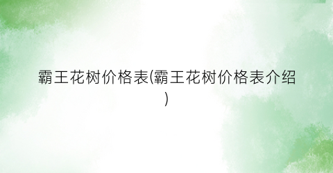 霸王花树价格表(霸王花树价格表介绍)