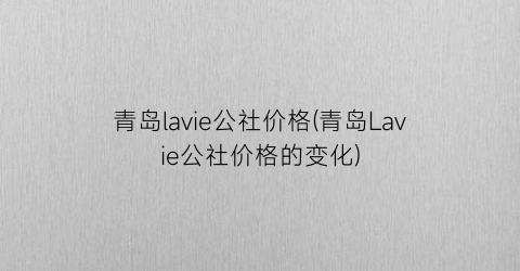 青岛lavie公社价格(青岛Lavie公社价格的变化)
