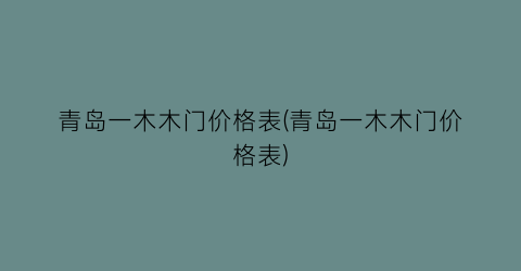 青岛一木木门价格表(青岛一木木门价格表)