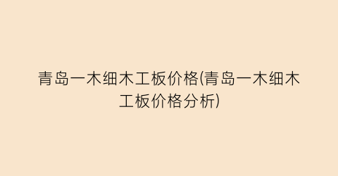 青岛一木细木工板价格(青岛一木细木工板价格分析)