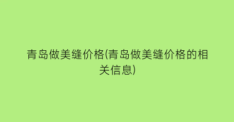 青岛做美缝价格(青岛做美缝价格的相关信息)