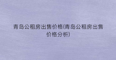 青岛公租房出售价格(青岛公租房出售价格分析)