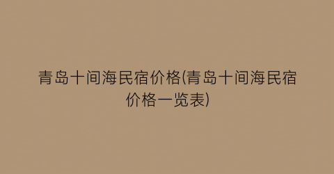 青岛十间海民宿价格(青岛十间海民宿价格一览表)