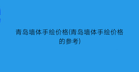 青岛墙体手绘价格(青岛墙体手绘价格的参考)