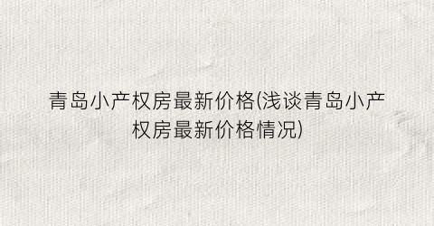 “青岛小产权房最新价格(浅谈青岛小产权房最新价格情况)