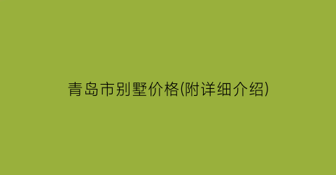 青岛市别墅价格(附详细介绍)