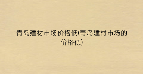青岛建材市场价格低(青岛建材市场的价格低)
