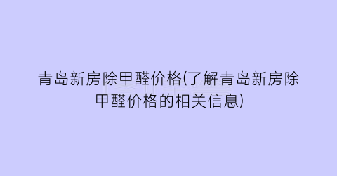青岛新房除甲醛价格(了解青岛新房除甲醛价格的相关信息)
