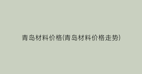 青岛材料价格(青岛材料价格走势)