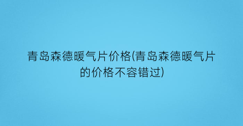 青岛森德暖气片价格(青岛森德暖气片的价格不容错过)