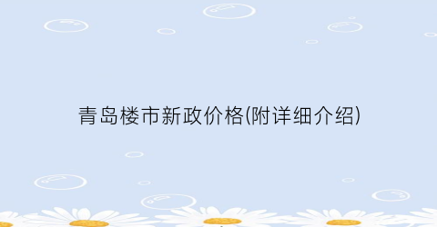 青岛楼市新政价格(附详细介绍)