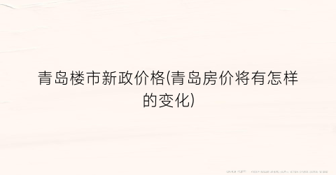 青岛楼市新政价格(青岛房价将有怎样的变化)