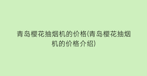 青岛樱花抽烟机的价格(青岛樱花抽烟机的价格介绍)