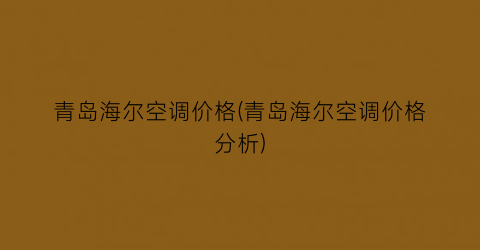 青岛海尔空调价格(青岛海尔空调价格分析)