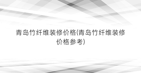 “青岛竹纤维装修价格(青岛竹纤维装修价格参考)