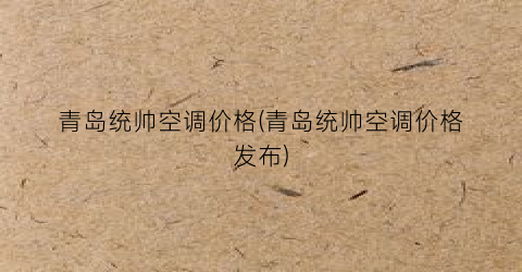 青岛统帅空调价格(青岛统帅空调价格发布)